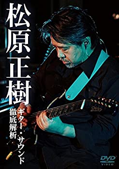 【中古】 松原正樹 ギター・サウンド徹底解析 [DVD]