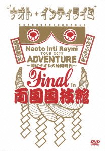 【中古】 ナオト・インティライミ TOUR 2011 ADVENTURE ~時はナオト大公開時代~ final in 両国国技館 [DVD]