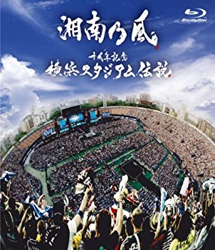 【中古】 十周年記念 横浜スタジアム伝説 通常盤 [Blu-ray]