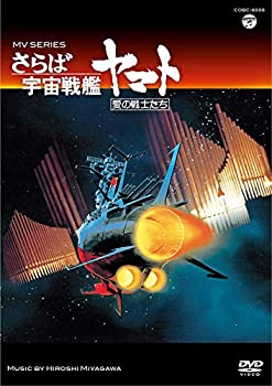 【中古】 MV SERIES (ミュージックビデオ シリーズ) さらば宇宙戦艦ヤマト 愛の戦士たち [Blu-ray]