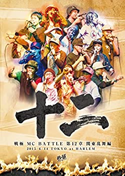 【中古】 戦極MCBATTLE第12章 関東乱舞編 2015.6.14 完全収録DVD
