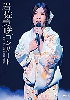 【中古】 岩佐美咲コンサート~熱唱 時代を結ぶ 演歌への道~ DVD