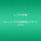 【中古】 88.11.2シブがき隊解隊コンサート [DVD]