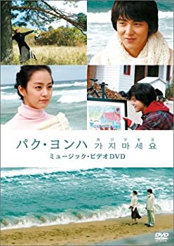 【中古】 パク・ヨンハ カジマセヨ MV-DVD (初回限定版)