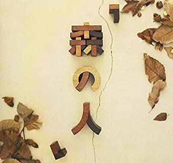 【中古】 森の人 [DVD]