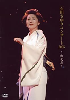 【中古】 石川さゆりコンサート2005~歌芝居~ [DVD]