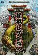 【中古】 横浜レゲエ祭2006 [DVD]
