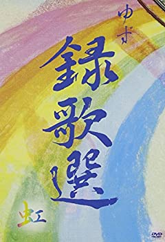 【中古】 録歌選 虹 [DVD]