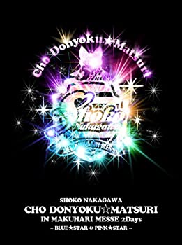 【中古】 中川翔子 超貪欲☆まつり IN 幕張メッセ 2Days~BLUE★STAR & PINK★STAR~ (初回生産限定盤) [DVD]