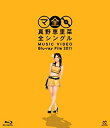【中古】 真野恵里菜全シングル MUSIC VIDEO Blu-ray File 2011