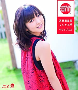 【中古】 真野恵里菜シングルVクリップス (2) [Blu-ray]