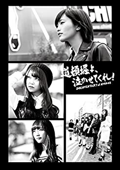 【中古】 道頓堀よ 泣かせてくれ! DOCUMENTARY of NMB48 DVDコンプリートBOX