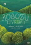 【中古】 aobozu TOUR 2008~森と共に去りぬ~ [DVD]