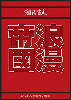 【中古】 東京浪漫帝國 [DVD]