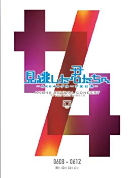 【中古】 見逃した君たちへ ~AKB48グループ全公演~ 0608-0612 [DVD]