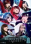 【中古】 Berryz工房コンサートツアー2013春 ~Berryzマンション入居者募集中!~ DVD