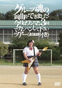 【中古】 グループ魂の新曲ができました!今月はワンマン3回でカンベンしてくださいツアー [DVD]