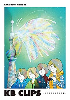 【中古】 KANA-BOON MOVIE 05/KB CLIPS ~サナギからもぞもぞ編~ [DVD]