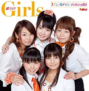 【中古】 文化放送 超ラジ!Girls 番組テーマソング 7ブンノ5デイズ/メジルシは君さ (プレミアムエディション)
