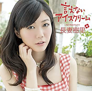 【中古】 言えないアイスクリーム (初回限定盤) (DVD付)
