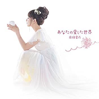 【中古】 あなたの愛した世界 (初回限定盤CD+DVD) TVアニメ (グリザイアの果実) エンディングテーマ