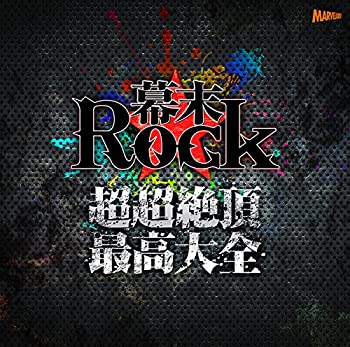 【中古】 幕末Rock超超絶頂★最高大全 (ウルトラエクスタシーベストオブベスト)