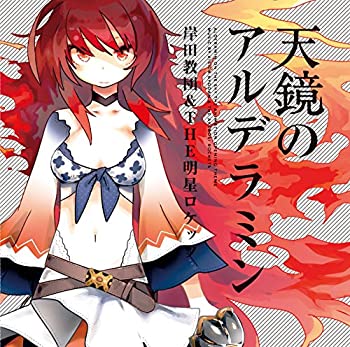 【中古】 天鏡のアルデラミン アーティスト盤 (2枚組)