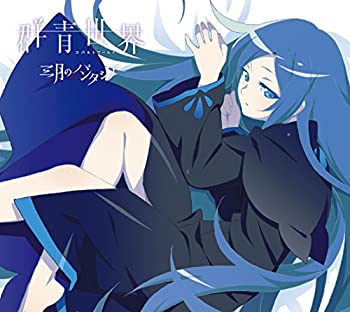 【中古】 群青世界 (期間生産限定アニメ盤) (DVD付)