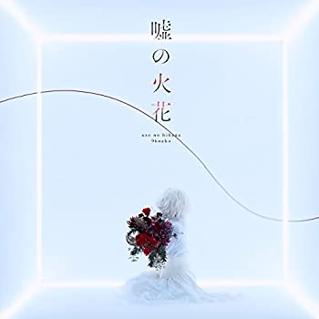 【中古】 嘘の火花 (初回生産限定盤) (DVD付)