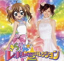 【中古】 きらりん☆レボリューション・ソング・セレクション VOL.2 (初回生産限定盤) (DVD付)