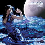 【中古】 月聖ノ蒼炎曲 (CD+DVD版)