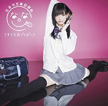 【中古】 クネクネ☆ブラボー！！ (初回限定盤A)