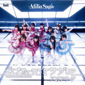 【中古】 ネプテューヌ☆サガして【DVD付盤】