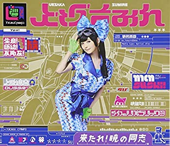 【中古】 来たれ! 暁の同志 (初回限定盤) (DVD付)