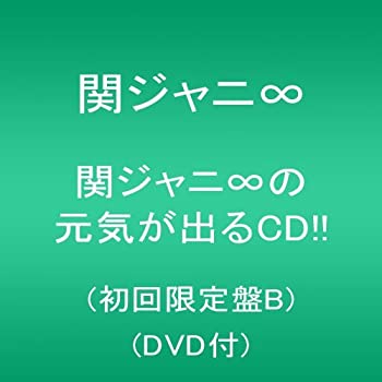 【中古】 関ジャニ∞の元気が出るCD!! (初回限定盤B) (DVD付)