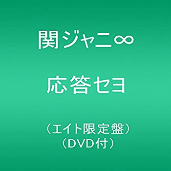 【中古】 応答セヨ (エイト限定盤)
