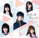 【中古】 笑顔ノ花/春~spring~初回限定盤 (CD DVD)