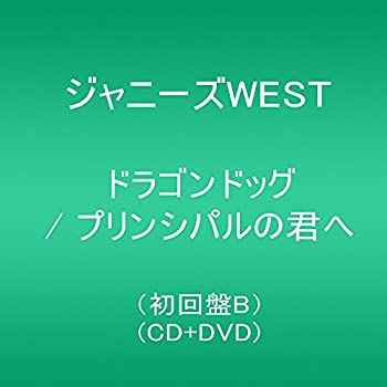 【中古】 ドラゴンドッグ/プリンシパルの君へ(初回盤B)(CD+DVD)