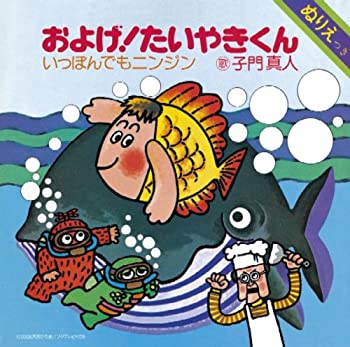 【中古】 およげ!たいやきくん (DVD付)