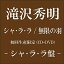 【中古】 シャ・ラ・ラ/無限の羽【初回生産限定〈シャ・ラ・ラ盤〉】(DVD付) 3,290円