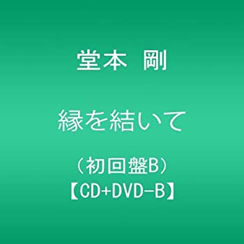 【中古】 縁を結いて (初回限定盤B) (DVD付)