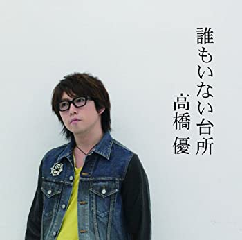 【中古】 誰もいない台所 (初回限定盤)