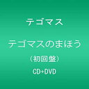 【中古】 テゴマスのまほう(初回限定盤)(DVD付)