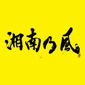 【中古】 湘南乃風 ~2023~ (初回限定盤CD+DVD)