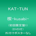 【中古】 楔-kusabi- (初回限定盤1) (DVD付)