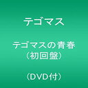【中古】 テゴマスの青春(初回盤)(DVD付)