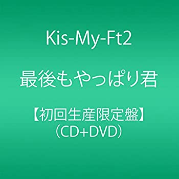 【中古】 最後もやっぱり君 (初回生産限定盤) (CD+DVD)
