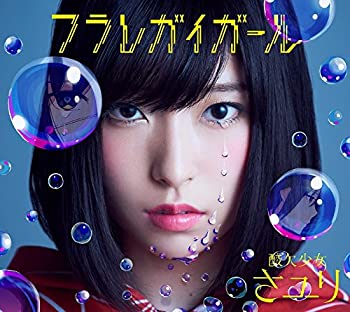 フラレガイガール (初回生産限定盤A) (DVD付)