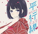 【中古】 平行線 (期間生産限定盤) (DVD付)