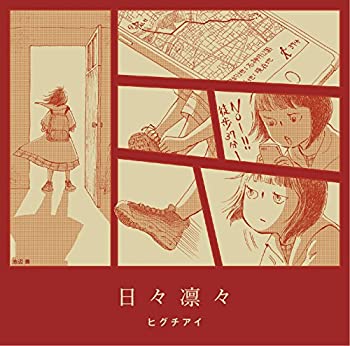 【中古】 日々凛々